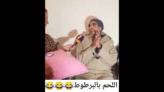 اللحم بالبرطوط 😀😀