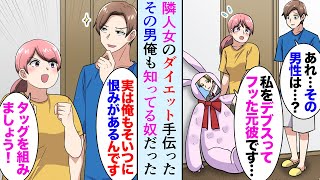 【漫画】マンションの隣人女「デブでブスだから元カレに振られて…」俺「ダイエット手伝います」→手助けしたら痩せて美人になり、元カレが復縁要請してきたが…【マンガ動画】