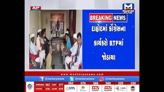 Dahod: કોંગ્રેસના 70 થી વધુ કાર્યકરો BTP જોડાયા | Congress Workers | Joined | BTP