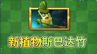 pvz2：新植物斯巴达竹！