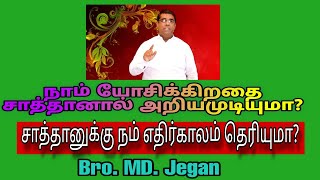 நாம் யோசிக்கிறதை சாத்தானால் அறியமுடியுமா? சாத்தானுக்கு நம் எதிர்காலம் தெரியுமா? Bro. MD. JEGAN