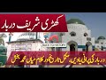 Khari Sharif Darbar Mirpur Documentary | Pir Shah Ghazi | Mian Muhammad Baksh | Saif ul malook