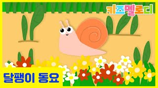 달팽이 동요 🐌🌱 따라부르기 쉬운 귀여운 동물동요 달팽이송‍🌿 최신 인기동요 애니메이션, 달팽이의 여행 노래 Journey of Snail Kids Pop, 키즈멜로디