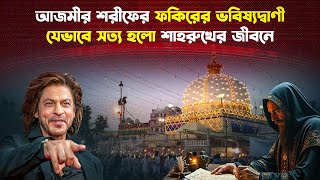 আজমীর শরীফে শাহরুখের সাথে ঘটেছিল যে অলৌকিক ঘটনা | Shah Rukh Khan | Trendz Now