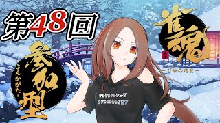 【雀魂 】ダブル魂天！！ふみKUNと遊びましょう(^O^)【友人戦】第48回