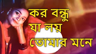 কর বন্ধু যা লয় তোমার মনে  - Ja Loy Tomar Mone By Sharmin । Bangla Folk Song