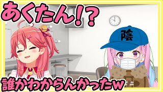 不審者ムーヴをしてみこちに驚かれるあくあちゃん【湊あくあ/さくらみこ/ホロライブ】