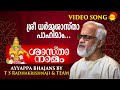 ശ്രീ ധര്‍മ്മശാസ്താ പാഹിമാം | Ayyappa Bhajans by T S Radhakrishnaji & Team | Ayyappa Video Song 4K