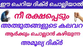 ഈ ദിക്ർ ചൊല്ലിയാൽ നീ രക്ഷപ്പെടും  അത്ഭുത ദിക്ർ #islamicvideo