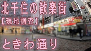 【北千住の歓楽街】ときわ通り　貴重な店舗型がありますよ。【再アップ】