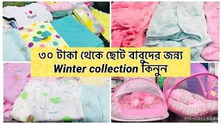 কমদামে আরামদায়ক বাচ্চাদের শীতের কিছু জিনিস |Baby winter collection at Newmarket 💕|#sunshinesporbi🔥