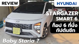 รีวิวรอบคัน HYUNDAI STARGAZER SMART 6 ดีไซน์ล้ำ กัปตันซีท ขับทีไรคนต้องมองเพราะแหวกแนวเกิน