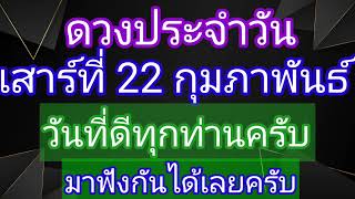 ดวงประจำวันเสาร์ที่ 22 กุมภาพันธ์ เป็นวันดีของทุกคน พร้อมแล้วฟังได้เลยครับ