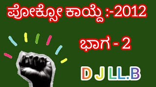 ಪೋಕ್ಸೋ ಕಾಯ್ದೆ - 2012 ( ಭಾಗ - 2 ) Pocso act -( part -2)