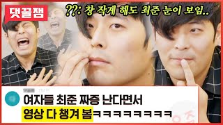 [#댓꿀잼] 최준 좋아하지 마.. 응! 준며든자와 준며들지 않은 자의 댓글과 함께 보는 tvN 속 최준 분량 모음😏 | #코미디빅리그 #샾잉