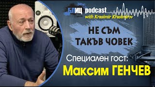 Максим Генчев: Сърменов е нагъл простак, а Дарина Радева...  | НЕ СЪМ ТАКЪВ ЧОВЕК | ПОДКАСТ еп.4