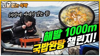 [강원 평창] 영하10도, 해발 1000m에서 즐기는 한우시래기 국밥(Street Mukbang Show 'Roofless dining table')