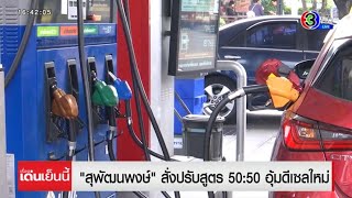 'สุพัฒนพงษ์' สั่งปรับสูตร 50:50 อุ้มดีเซลใหม่ ส่วน \