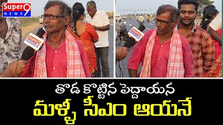 తొడ కొట్టిన పెద్దాయన మళ్ళీ సీఎం ఆయనే|The old man who hit his thigh is the CM again|Super9 News|