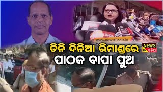 ତିନି ଦିନିଆ ରିମାଣ୍ଡରେ ପାଠକ ବାପ ପୁଅ  ||news10odia