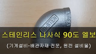 스테인레스 나사식 90도 엘보, 스텐 엘보[원캔 설비몰 TV, 대한민국 최강 설비 배관자재 전문몰]