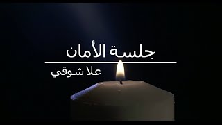 جلسة الأمان, كيف اشعر بالامان والسلام الداخلي