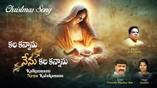 కల కన్నాను నేను కలకన్నాను | New Telugu Christmas Song | Kalagannanu | Jesus songs | elishaeliya