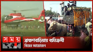 হেলিকপ্টার থেকে নেমে বর-কনের যাত্রা ঘোড়ার গাড়িতে | Wedding | Brahmanbaria News | Somoy TV