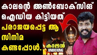 കാലന്‍റെ ഐഡിയ ആദ്യം പറഞ്ഞത് || sreekanth vettiyar on കാലന്‍റെ UNBOXING | Kalante Unboxing || #Shorts