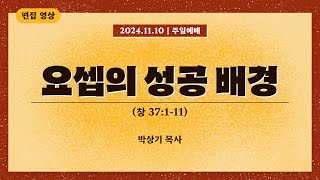 2024. 11. 10 충실교회 주일예배 설교 | 요셉의 성공 배경 (창 37:1-11) | 박상기 목사