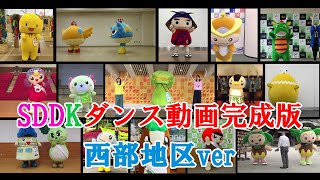 【SDDK】ダンス動画 完成版（西部地区ver）