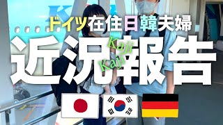 【近況報告】ドイツ在住夫婦のご報告｜帰国｜日韓家族｜海外生活vlog