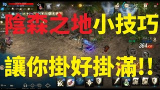 天堂M 陰森之地小技巧 讓你掛好掛滿 \u0026  網友的疑問!