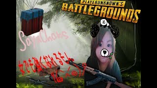 【PUBG♡女性配信】🎀 女でも強くなれるもん٩(๑`^´๑)۶🎀