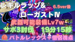 【ドラクエ10】レギルラッゾ＆ローガスト4　サポ討伐　19分15秒　定時退社カカロンw   僧侶視点　6.5ver後期