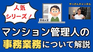 【人気シリーズ｜シニア必見！】マンション管理人の「事務業務」について解説