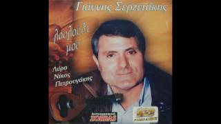 Γιάννης Σερζετάκης - Η ζηλιάρα