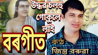 বৰগীত BORGEET উদ্ধৱ চলহু গোকুলে লাই/ কণ্ঠ জিন্তু বৰুৱা