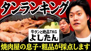 【タンランキング】牛タンと絶品TKGよしたんを焼肉屋の息子･粗品が採点します【霜降り明星】