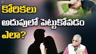 కోరికలు అదుపులో పెట్టుకోవడం ఎలా? | Tatavarthy Veera RaghavaRao | Bhimavaram