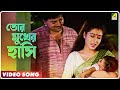 Tor Mukher Hasi | Sansaar Sangram | Bengali Movie Song | Kavita Krishnamurthy, Arun Kumar