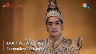 เมืองทิพย์ผลัดแผ่นดิน เจ้าหลวงเมืองคุ้มสละบัลลังก์ | ตอกย้ำความสนุก เพลิงพระนาง EP.20 | Ch7HD