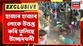 Sipajhar Exclusive | গৰুখুঁটিত উচ্ছেদৰ বিৰোধিতাৰে হাজাৰ হাজাৰ লোকৰ প্ৰতিবাদ