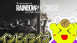 ［R6S］ゲス連邦のんびりシージ［インビィライブ］