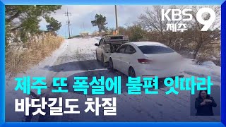 제주에 이틀째 또 폭설…눈길 교통사고 속출, 불편 이어져 / KBS  2023.01.28.