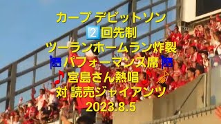 デビットソン2️⃣回先制ツーランホームラン炸裂❗💪⚾💣️パフォーマンス席🎏宮島さん熱唱🎵🎺♨️　対読売ジャイアンツ2023.8.5