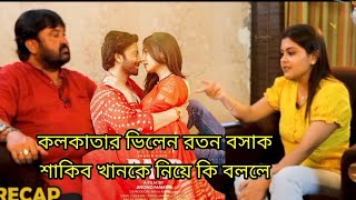 কলকাতা ৭০% মিডিয়া শাকিব খানকে নিয়ে প্রশ্ন করা হয়, ভিলেন রতন বসাক শাকিব খানের তুফান নিয়ে কি বললো