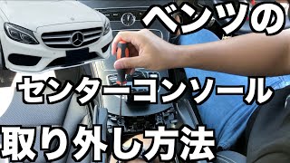 【センターコンソール外し方マニュアル】メルセデスベンツCクラスW205/S205のセンターコンソール取り外し方法を解説【メルセデスベンツCクラスステーションワゴン】