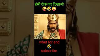 #bahubali 2 #bahubali bahubali funny dubbing video#short#shortvideo#shorts#shortsvideo