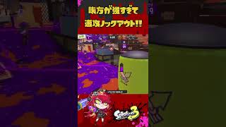 味方が強すぎて速攻ノックアウト #スプラトゥーン３ #新人vtuber #shorts